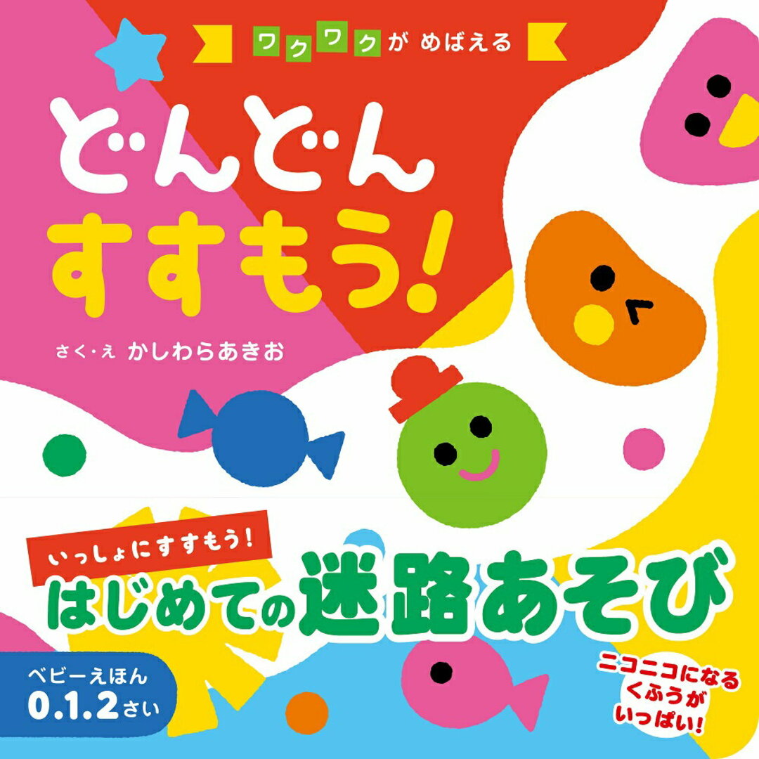 どんどんすすもう!/昭文社/かしわらあきお(ボードブック) エンタメ/ホビーの本(絵本/児童書)の商品写真