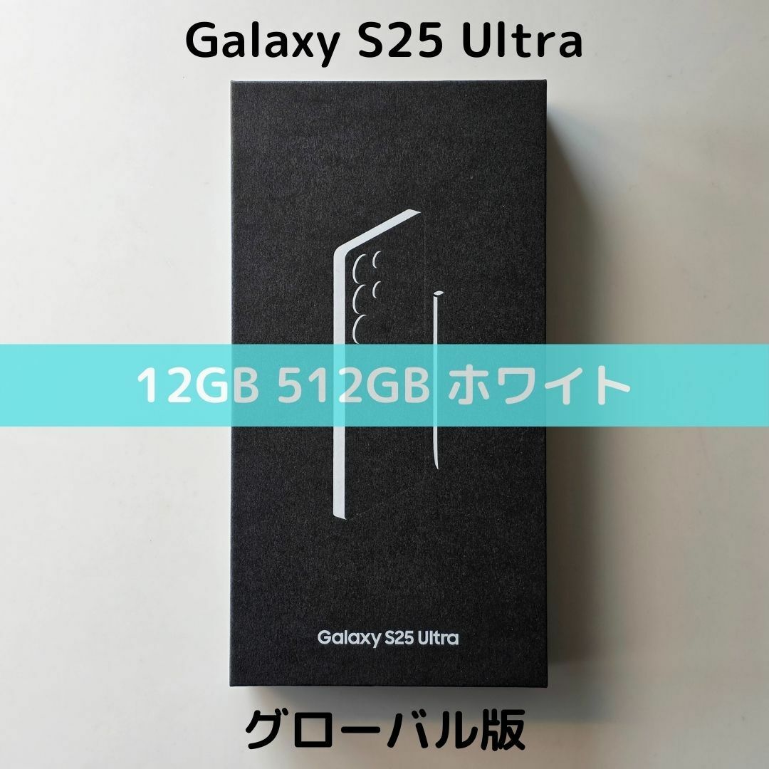 SAMSUNG - 【グローバル版】Galaxy S25 Ultra 12/512 ホワイト SAMSUNG - 【グローバル版】Galaxy S25 Ultra 12/512 ホワイト
