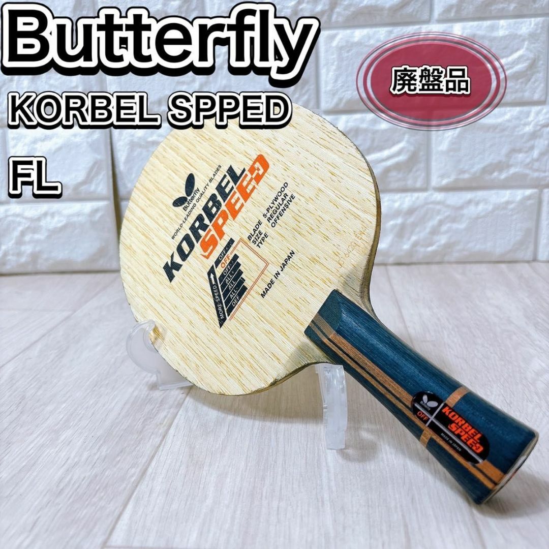 BUTTERFLY - 廃盤品 バタフライ KORBEL SPEED 卓球ラケット BUTTERFLY - 廃盤品 バタフライ KORBEL SPEED 卓球ラケット
