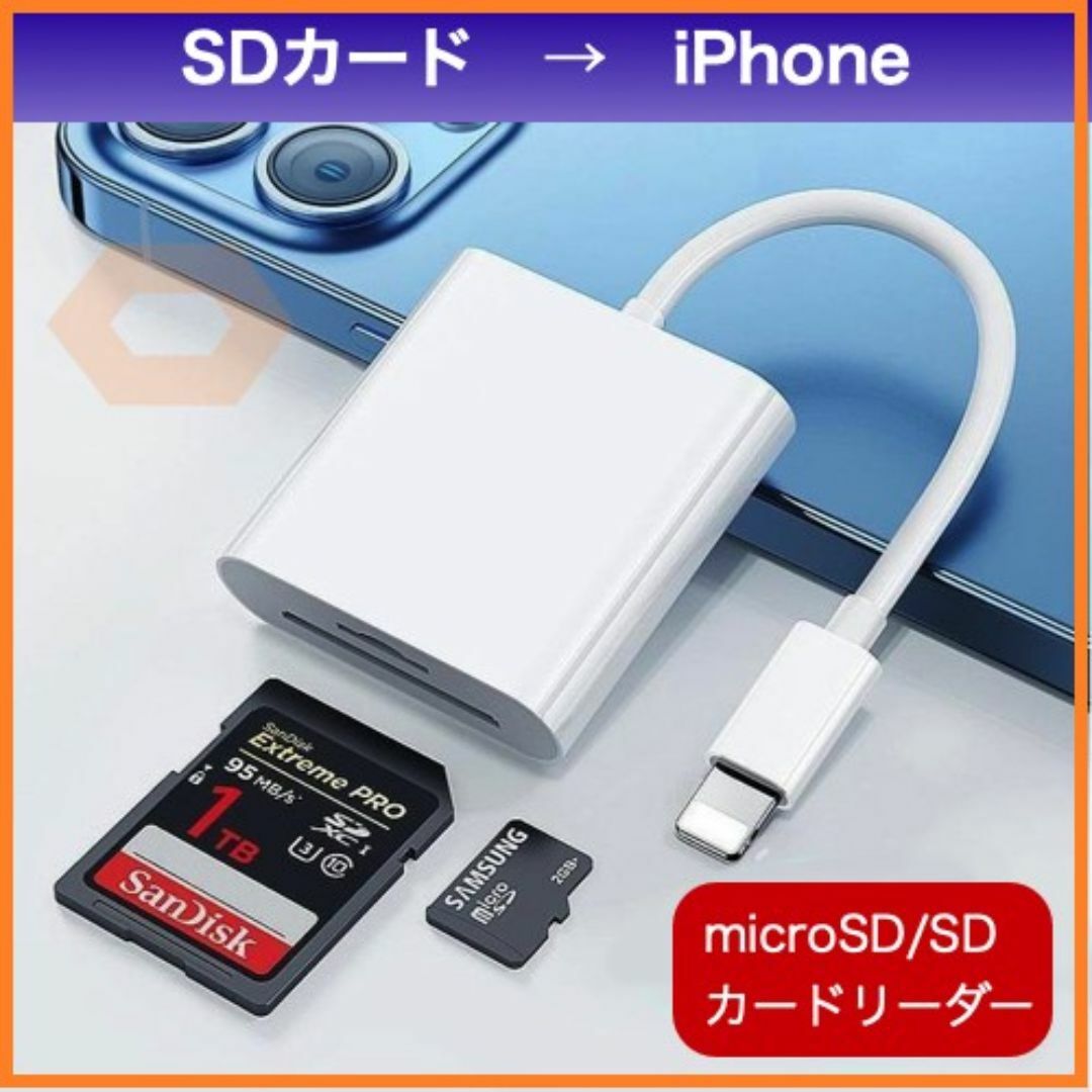 SDカードリーダー iPhone iPad ライトニング データ転送 写真の SDカードリーダー iPhone iPad ライトニング データ転送 写真の