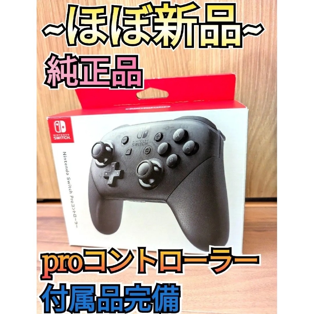 Nintendo Switch - 【ほぼ新品】プロコン 付属品完備 純正品 Nintendo Switch - 【ほぼ新品】プロコン 付属品完備 純正品