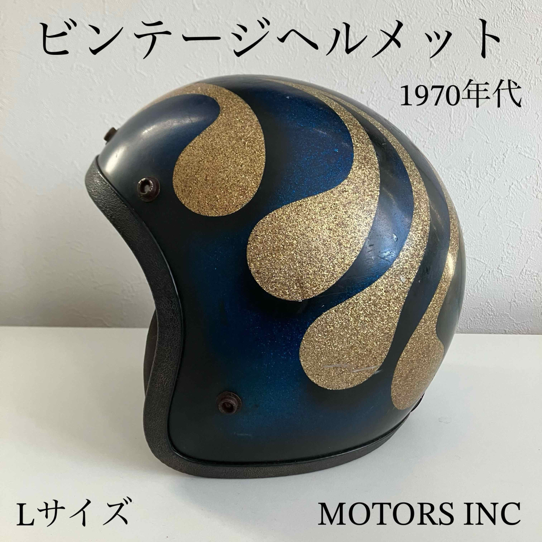 ビンテージヘルメット☆N.J.L Lサイズ 70年代 旧車 ハーレー ビンテージヘルメット☆N.J.L Lサイズ 70年代 旧車 ハーレー
