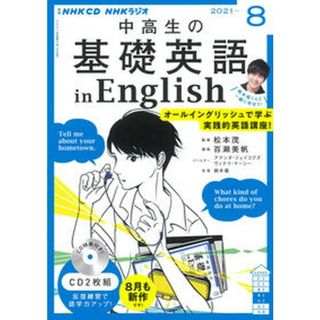 中高生の基礎英語　ｉｎ　Ｅｎｇｌｉｓｈ  ８月号 /ＮＨＫ出版（単行本）(語学/参考書)