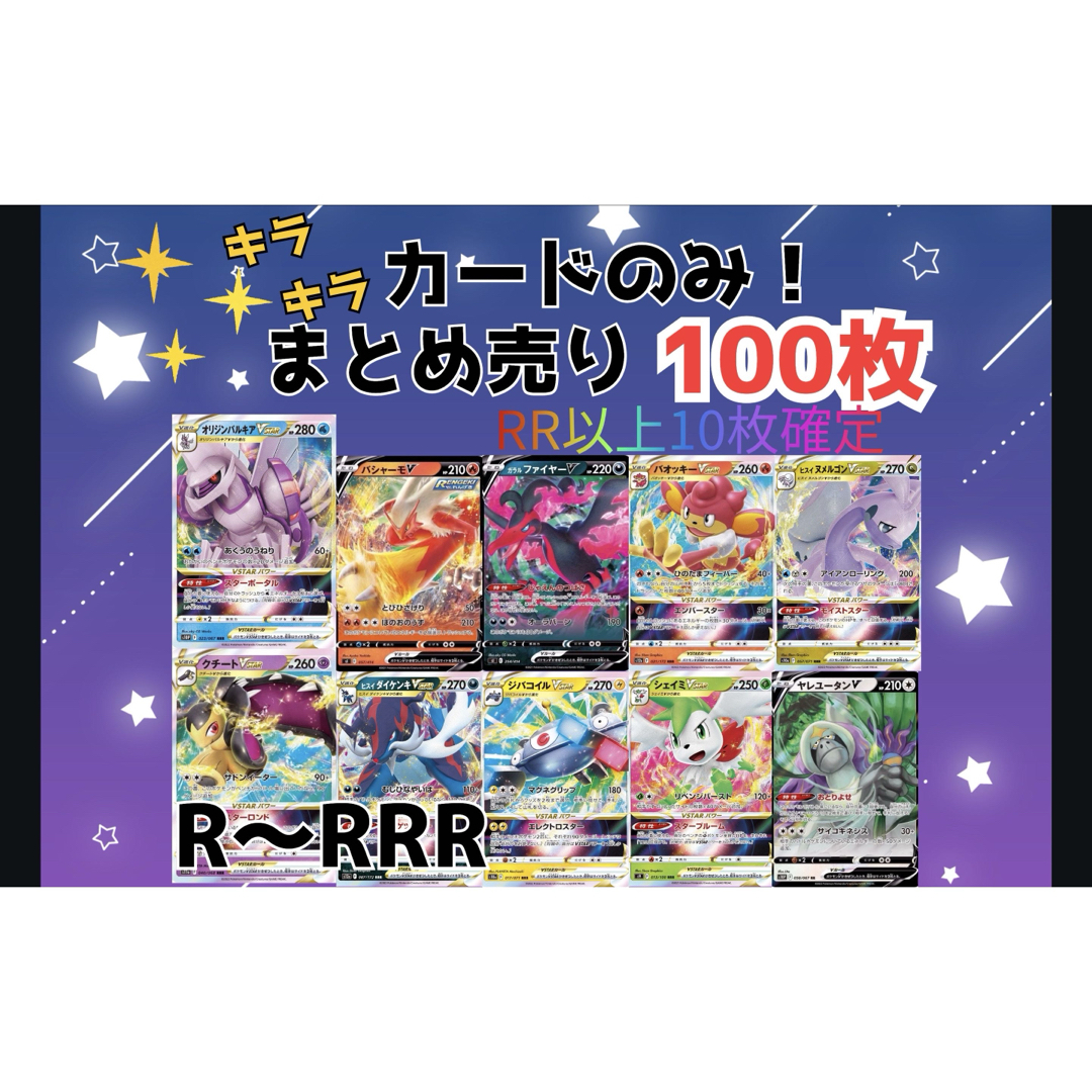 ポケモン - ポケモンカード 光りもののみ まとめ売り 100枚 RR R ポケモン - ポケモンカード 光りもののみ まとめ売り 100枚 RR R