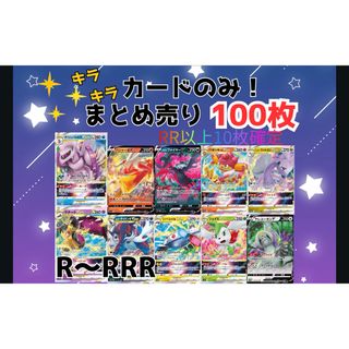 ポケモン - ポケモンカード 光りもののみ まとめ売り 100枚 RR R ポケモン - ポケモンカード 光りもののみ まとめ売り 100枚 RR R