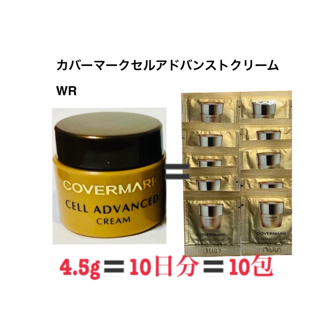 COVERMARK - 10包相当 カバーマーク セルアドバンストクリームWR COVERMARK - 10包相当 カバーマーク セルアドバンストクリームWR