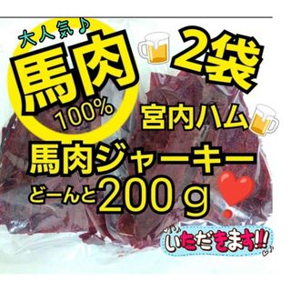 宮内ハム❣️馬肉ジャーキー200g×2袋(菓子/デザート)