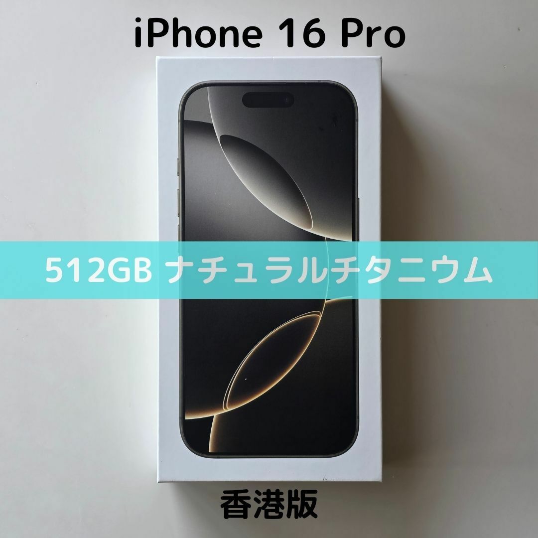 Apple - 【香港版】iPhone 16 Pro 512GB チタニウム【SIMフリー Apple - 【香港版】iPhone 16 Pro 512GB チタニウム【SIMフリー