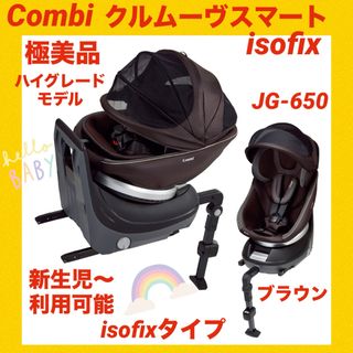 combi - 【極美品】コンビチャイルドシートクルムーヴスマートisofix JG-650