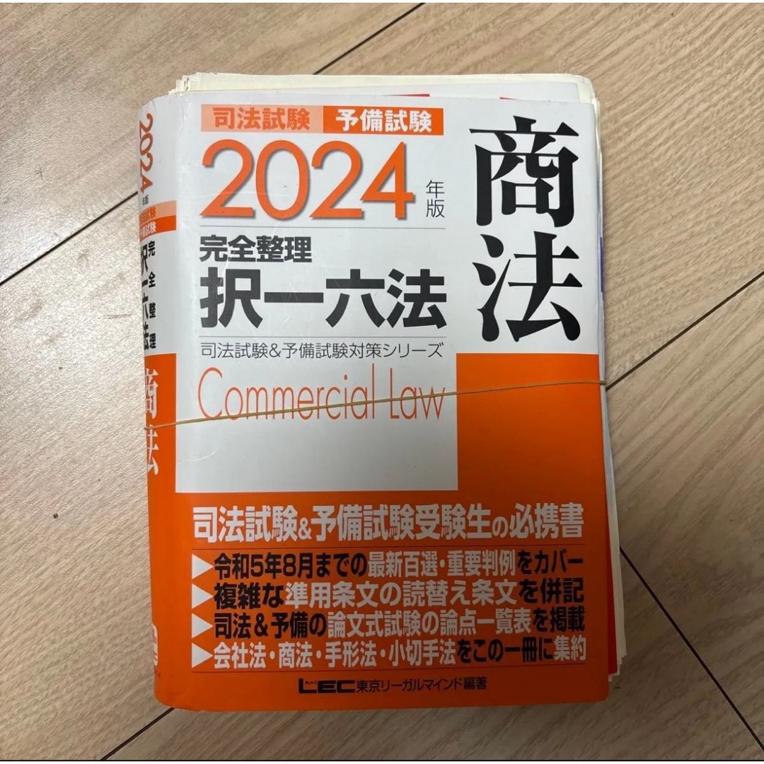 裁断済み】司法試験予備試験完全整理択一六法商法 2024年版 裁断済み】司法試験予備試験完全整理択一六法商法 2024年版