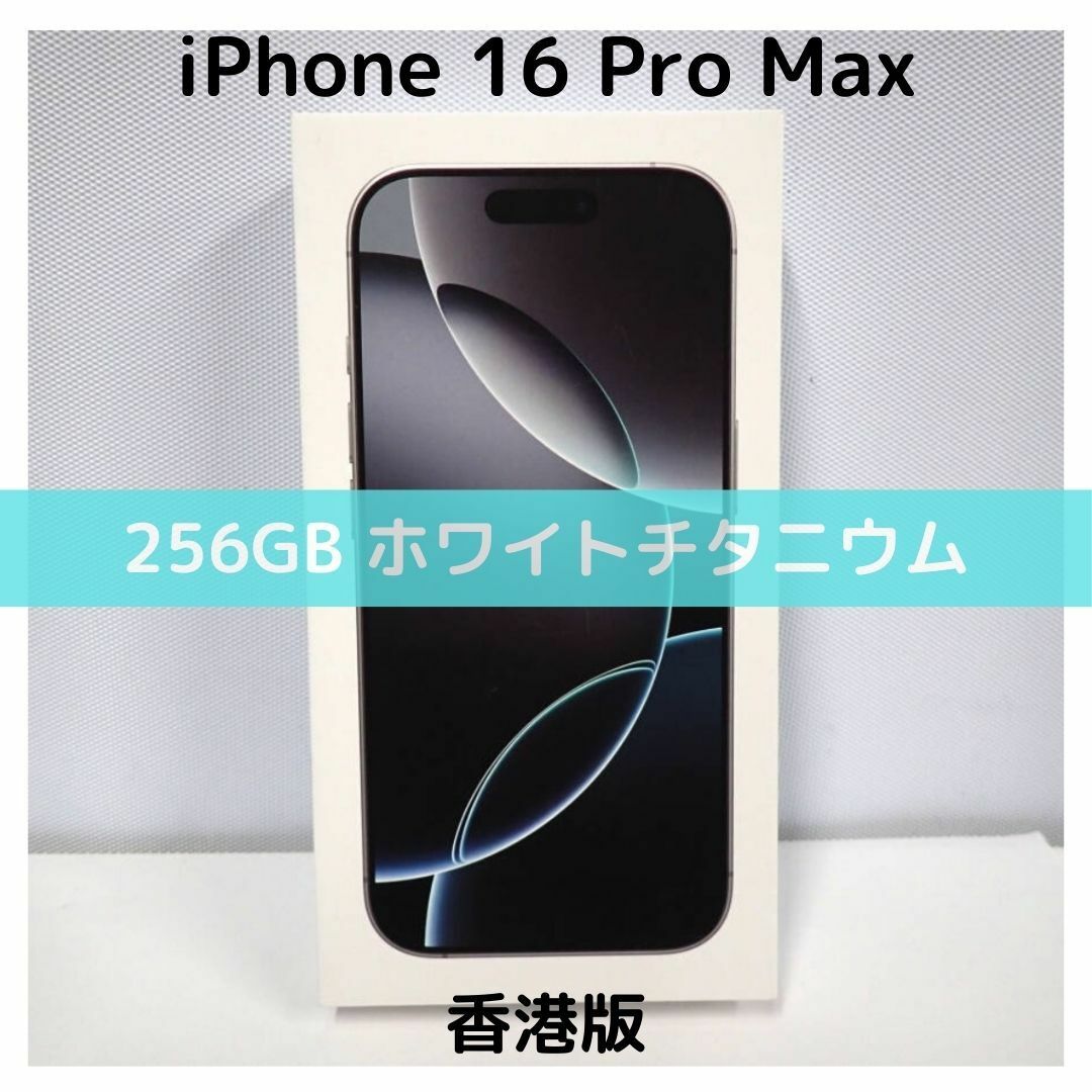 Apple - 【香港版】iPhone 16 Pro Max 256GB ホワイト【新品】の Apple - 【香港版】iPhone 16 Pro Max 256GB ホワイト【新品】の