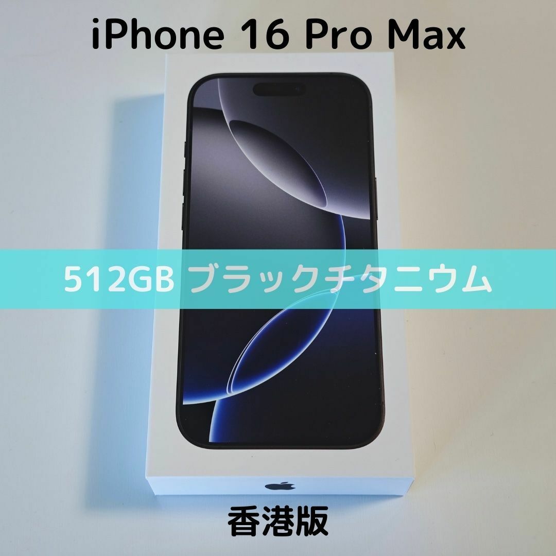 Apple - 【香港版】iPhone 16 Pro Max 512GB ブラック【新品】の Apple - 【香港版】iPhone 16 Pro Max 512GB ブラック【新品】の