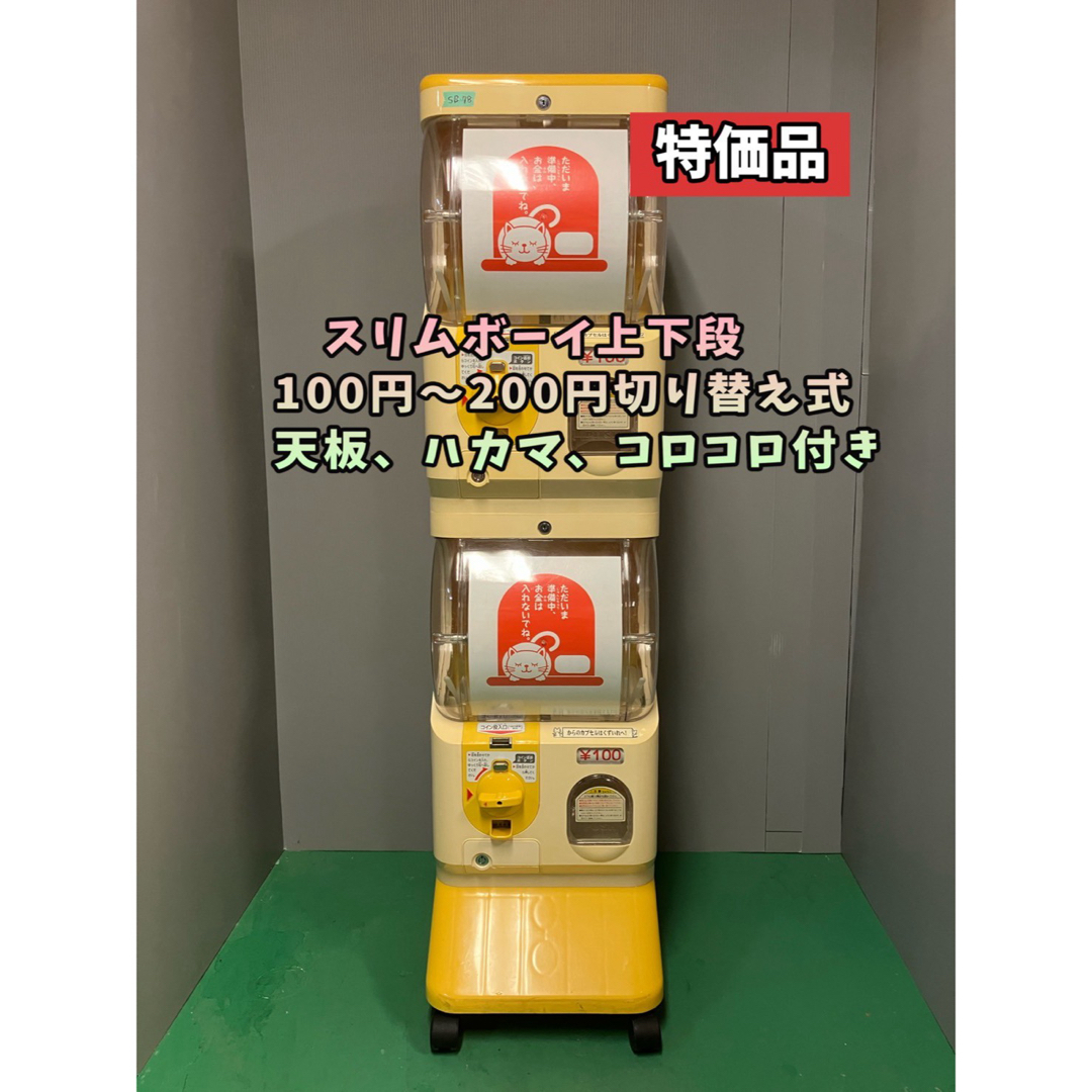 店舗良い 送料込みSB-78ユージンスリムボーイ上段下段 中古ガチャガチャの 筐体、コントロールパネル