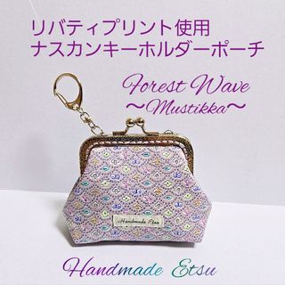 リバティプリント使用 ナスカンキーホルダーポーチ🦋フォレストウェーブ🦋(ポーチ)
