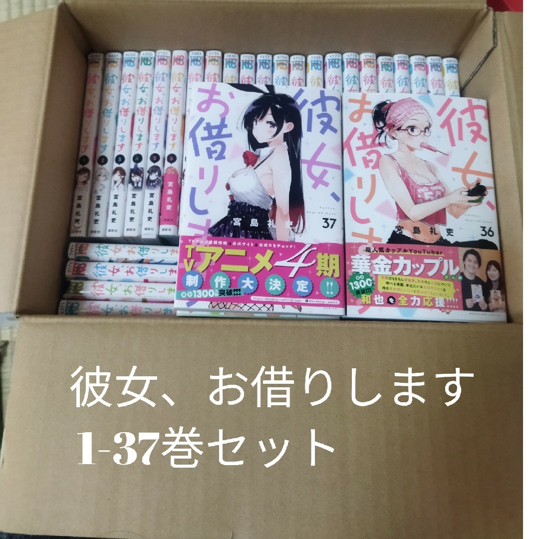 彼女、お借りします 1-37巻セットの通販 by ぺほ's shop|ラクマ 彼女、お借りします 1-37巻セットの通販 by ぺほ's shop|ラクマ