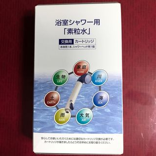 素粒水 浴室シャワー用 交換カートリッジの通販 by キマキ's 素粒水 浴室シャワー用 交換カートリッジの通販 by キマキ's