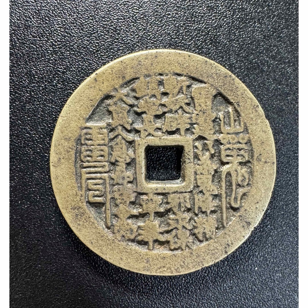 山鬼風水コイン 花錢 縁起物、お守り、古美術 穴銭 古銭 絵銭 山鬼風水コイン 花錢 縁起物、お守り、古美術 穴銭 古銭 絵銭