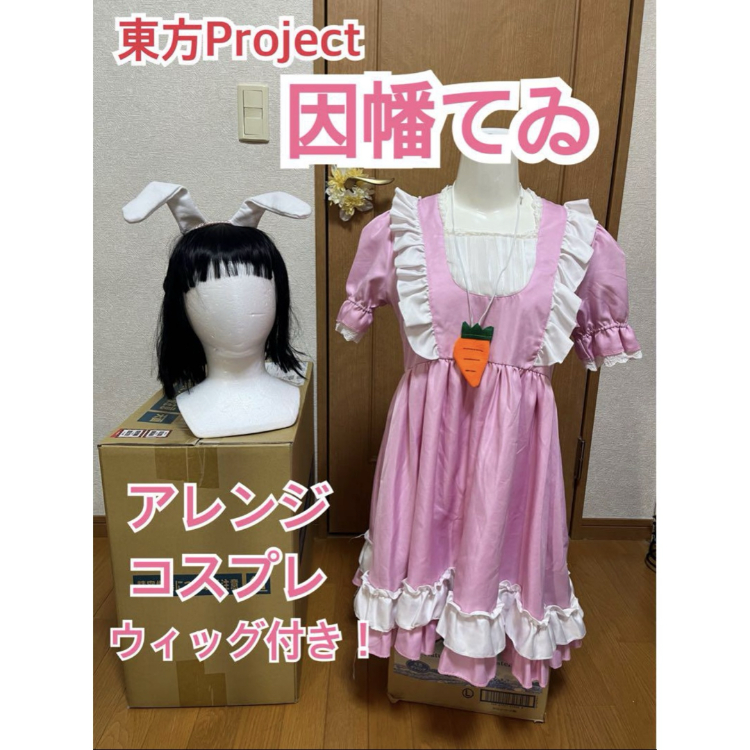 東方Project 因幡てゐ コスプレ衣装 ロリータ うさ耳 ウィッグ 東方Project 因幡てゐ コスプレ衣装 ロリータ うさ耳 ウィッグ