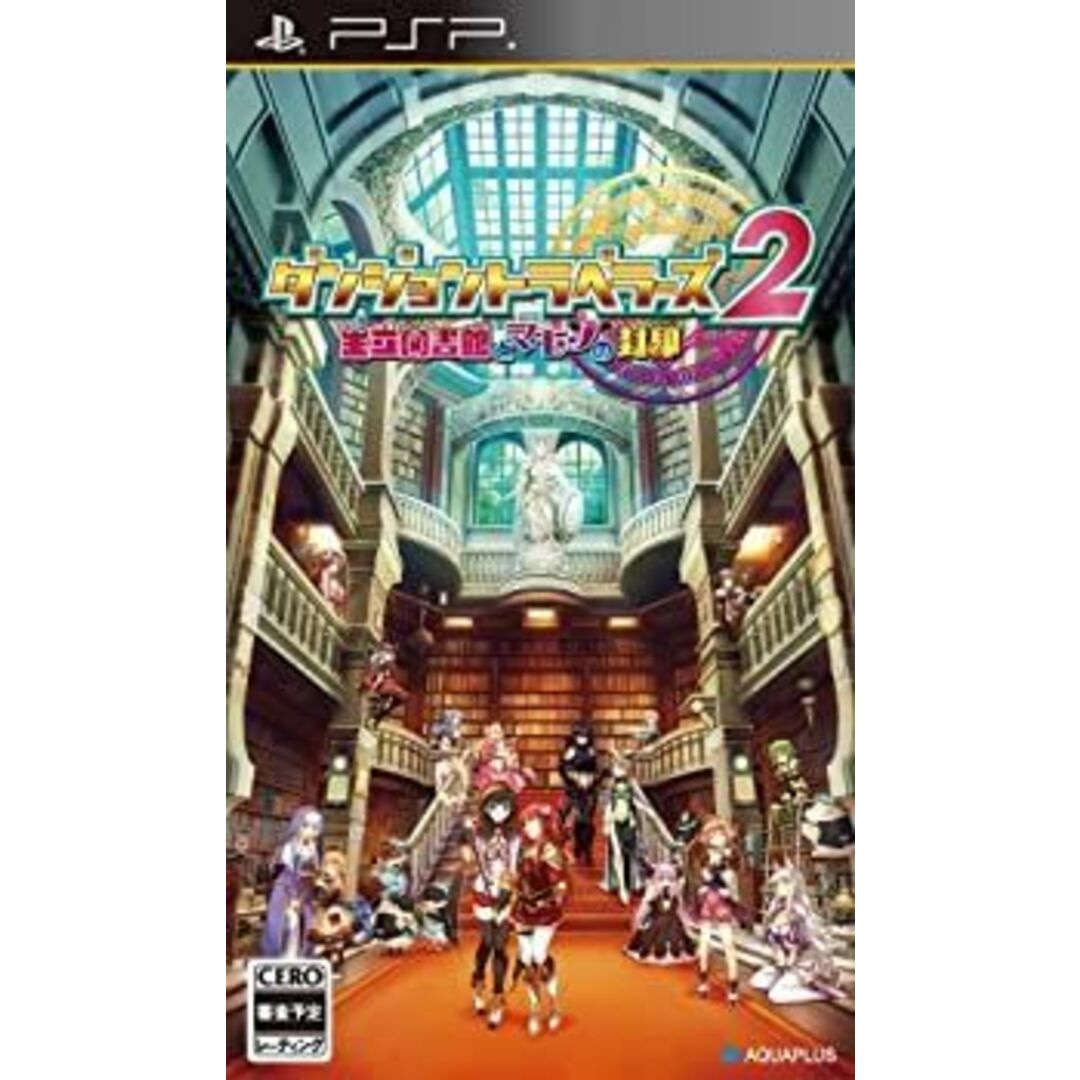 ダンジョントラベラーズ2王立図書館とマモノの封印 (通常版) 特典なし - PSP エンタメ/ホビーのゲームソフト/ゲーム機本体(携帯用ゲームソフト)の商品写真