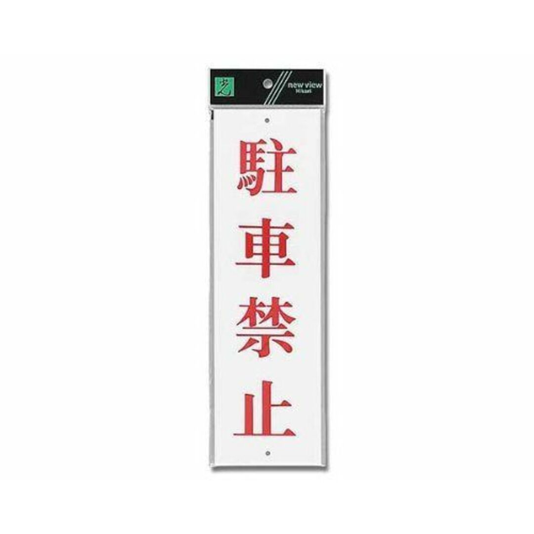 光 プレート 駐車禁止 00783888-1 UP390-21 oyj0otl その他のその他(その他)の商品写真