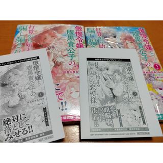 「傲慢令嬢と腹黒貴公子の、打算から始まる騙し騙され恋模様 1〜2」特典付き(文学/小説)