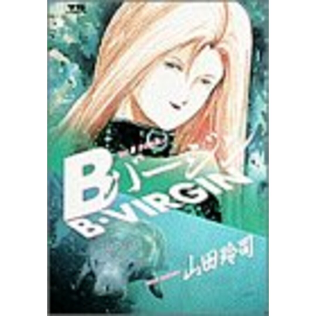 Bバージン(B・VIRGIN) (3) (ヤングサンデーコミックス)/山田 玲司 エンタメ/ホビーの漫画(その他)の商品写真