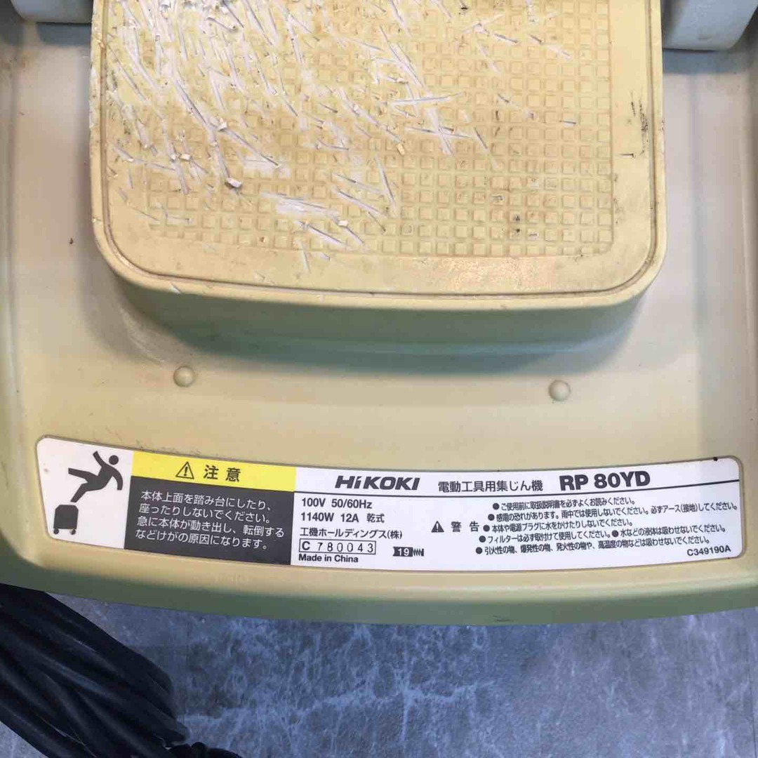 ☆ハイコーキ(HIKOKI ※旧:日立工機) 集じん機 乾式 RP80YD【八潮 ☆ハイコーキ(HIKOKI ※旧:日立工機) 集じん機 乾式 RP80YD【八潮