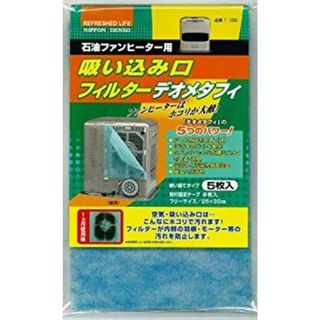石油ファンヒーター用 吸い込み口 フィルター デオメタフィ 5枚入 T-135 i8my1cf(その他)