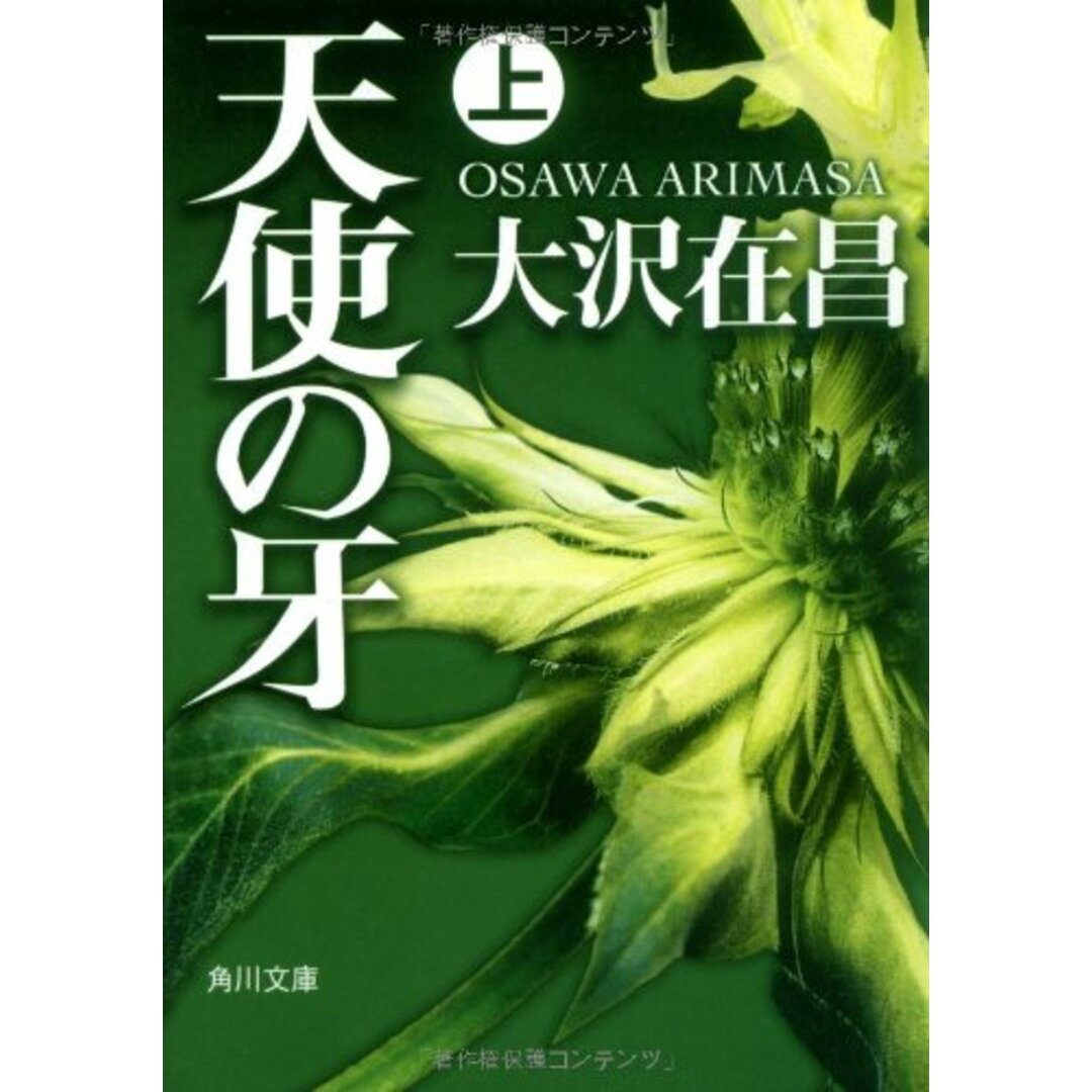 天使の牙(上) (角川文庫)/大沢 在昌 エンタメ/ホビーの本(文学/小説)の商品写真