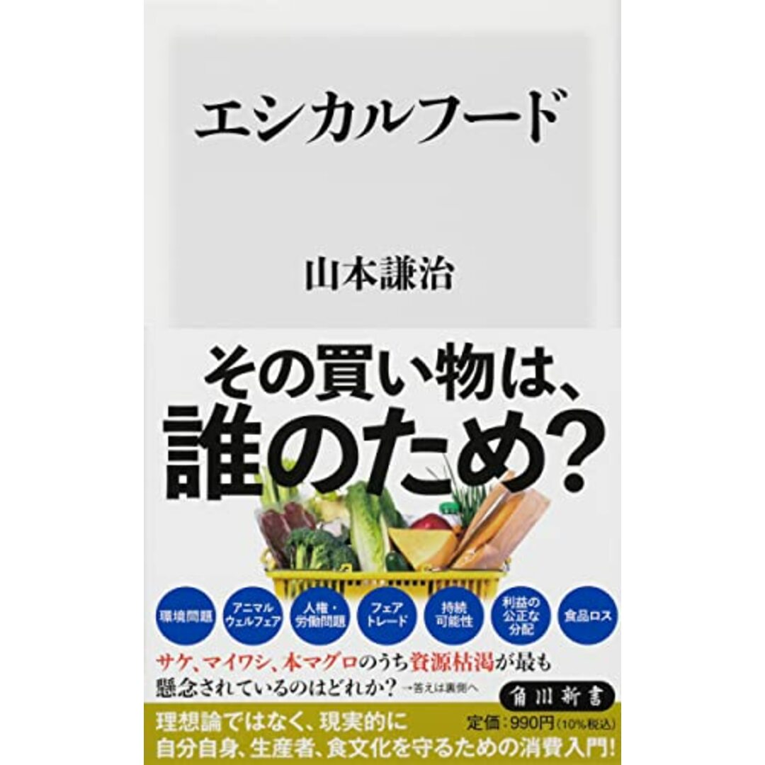 エシカルフード (角川新書)/山本 謙治 エンタメ/ホビーの本(ビジネス/経済)の商品写真