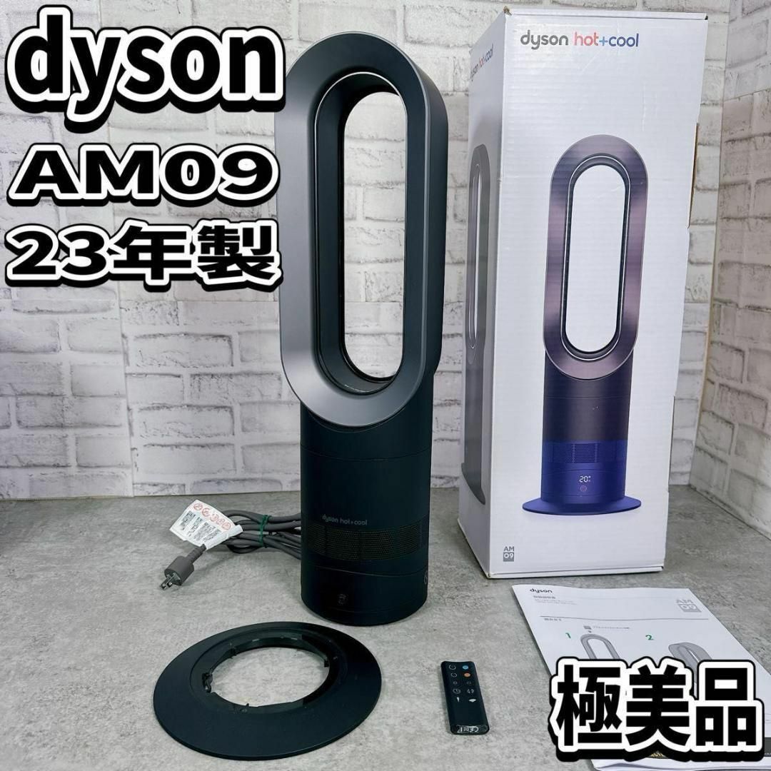Dyson - 極美品 23年製 Dyson hot cool AM09 ブラック 扇風機の Dyson - 極美品 23年製 Dyson hot cool AM09 ブラック 扇風機の