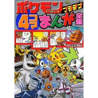 ポケモンプラチナ4コマまんが全集 (コロタン文庫 207)(語学/参考書)