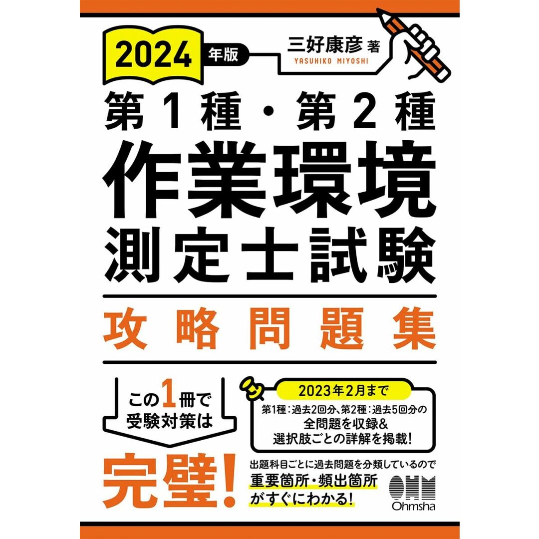 2024年版 第1種・第2種作業環境測定士試験 攻略問題集 エンタメ/ホビーの本(語学/参考書)の商品写真