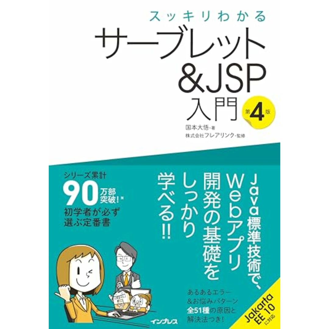 スッキリわかるサーブレット&JSP入門 第4版 (スッキリわかる入門シリーズ) エンタメ/ホビーの本(語学/参考書)の商品写真