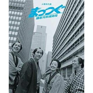 NHK土曜時代劇 まっつぐ 鎌倉河岸捕物控 DVD-BOX wgteh8f