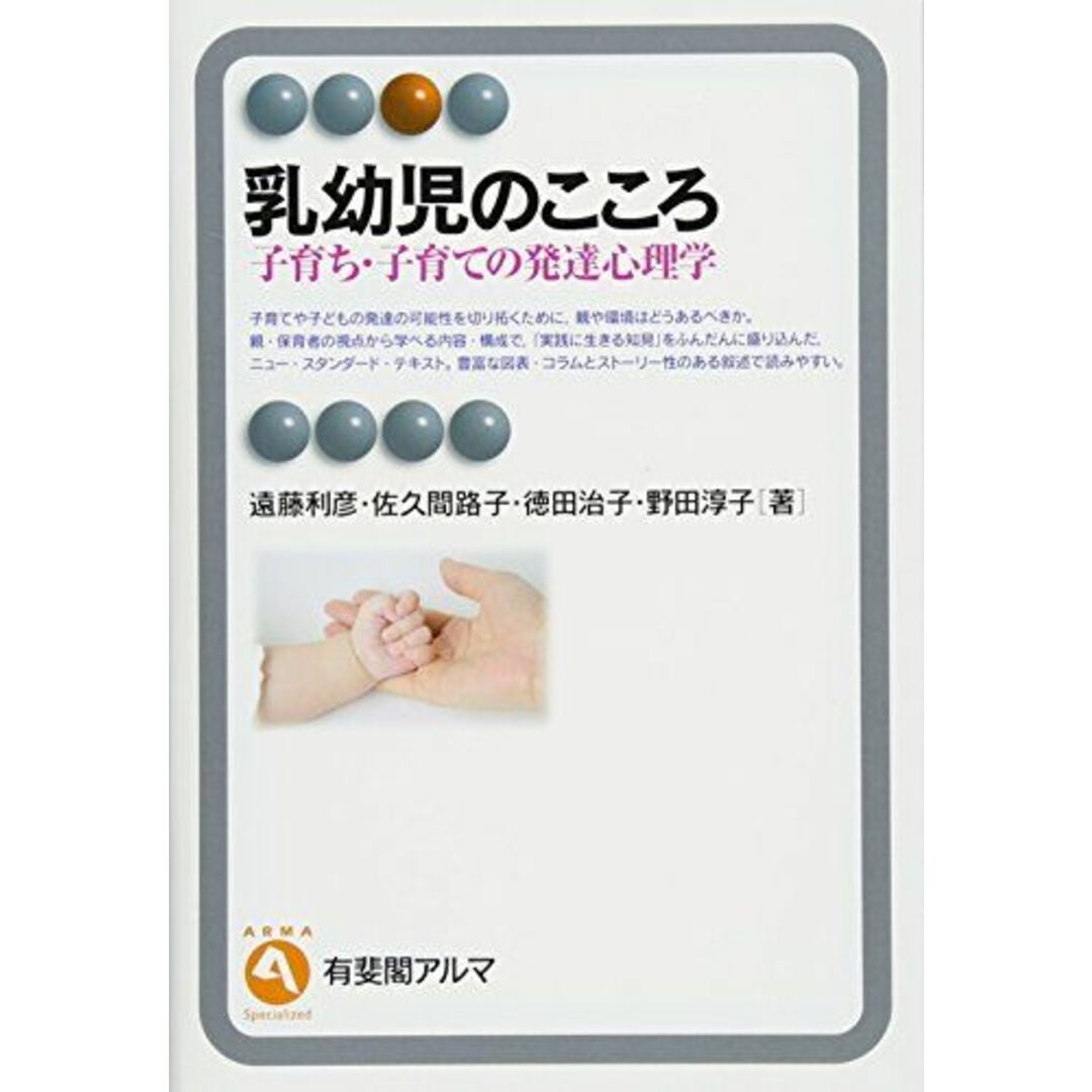 乳幼児のこころ -- 子育ち・子育ての発達心理学 (有斐閣アルマ) エンタメ/ホビーの本(語学/参考書)の商品写真