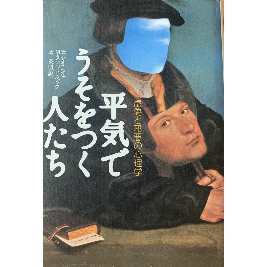 平気でうそをつく人たち: 虚偽と邪悪の心理学 エンタメ/ホビーの本(語学/参考書)の商品写真