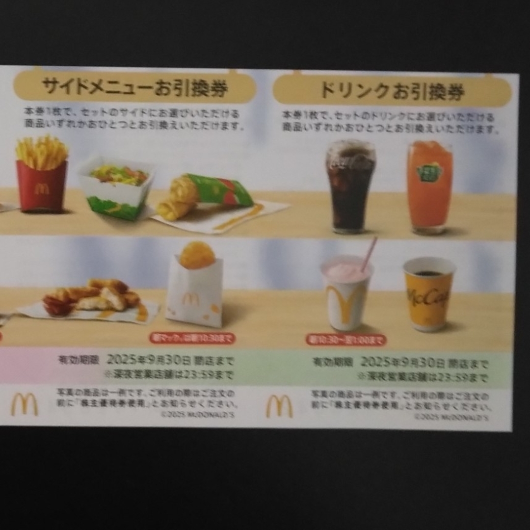 マクドナルド 株主優待券 サイドメニュー引換券1枚ドリンク引換 マクドナルド 株主優待券 サイドメニュー引換券1枚ドリンク引換