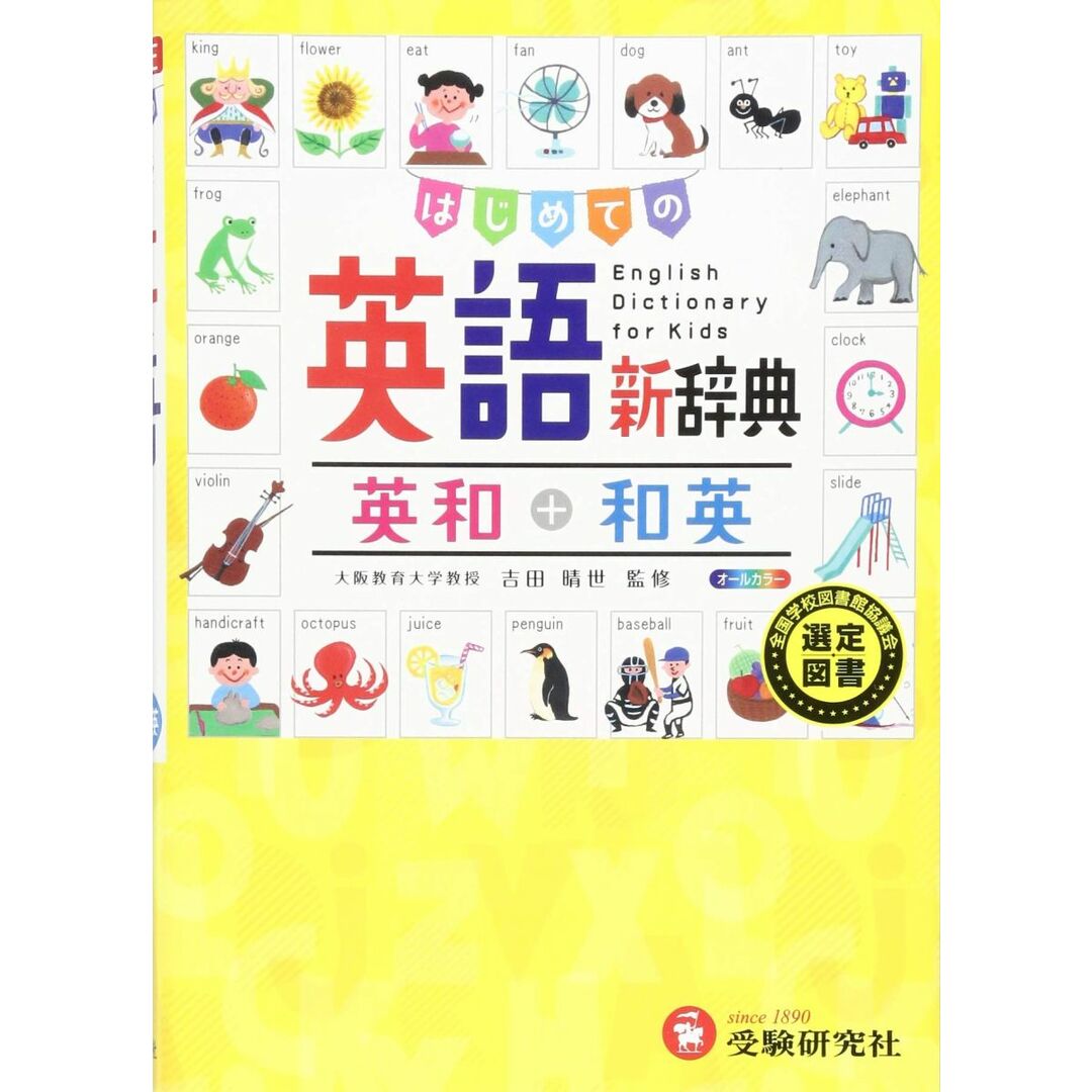はじめての英語新辞典:英和+和英 (受験研究社) エンタメ/ホビーの本(語学/参考書)の商品写真