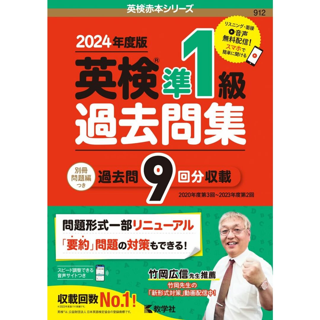 英検準1級過去問集(2024年度版) (英検赤本シリーズ) エンタメ/ホビーの本(語学/参考書)の商品写真