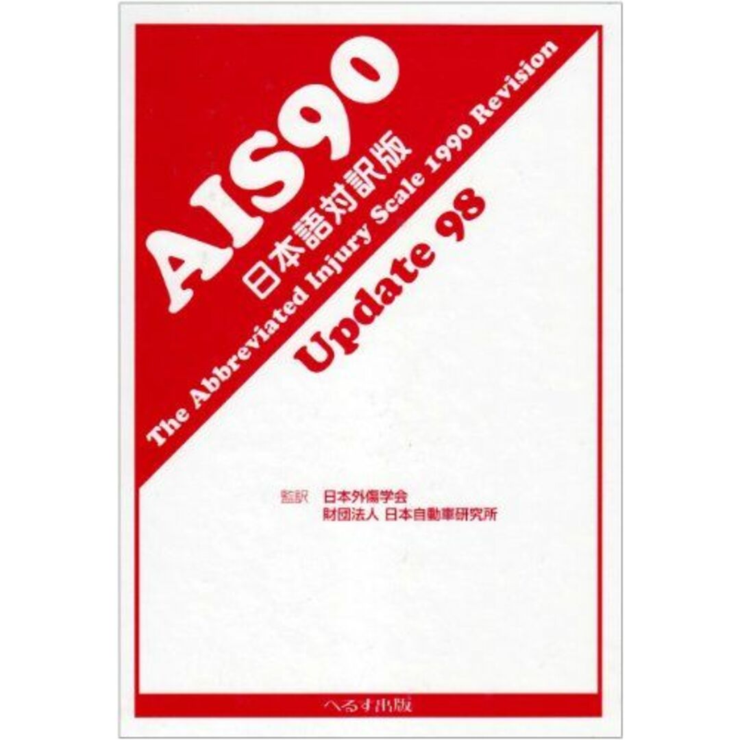 AIS90Update98 日本語対訳版 エンタメ/ホビーの本(語学/参考書)の商品写真