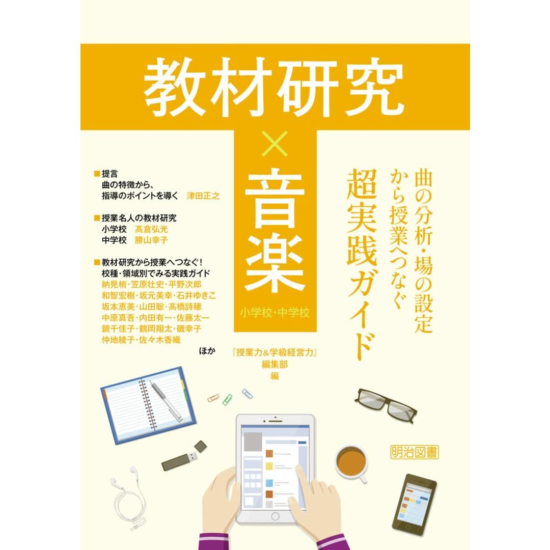 教材研究×音楽 曲の分析・場の設定から授業へつなぐ超実践ガイド 小学校・中学校 エンタメ/ホビーの本(語学/参考書)の商品写真
