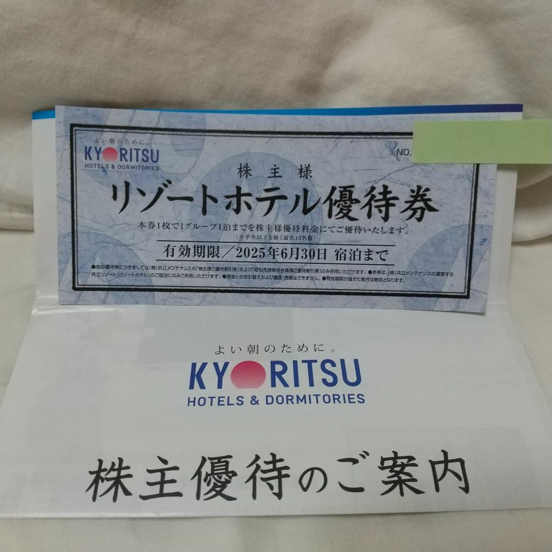 共立メンテナンス 株主優待 リゾートホテル優待券 1枚の通販 by 共立メンテナンス 株主優待 リゾートホテル優待券 1枚の通販 by