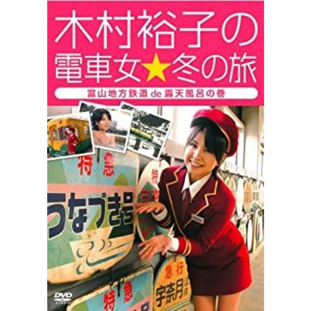 木村裕子の電車女☆冬の旅~富山地方鉄道de露天風呂の巻~ [DVD]