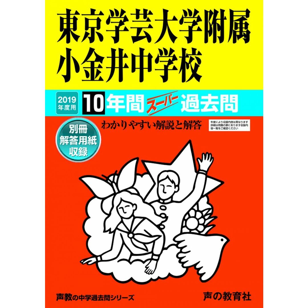 15東京学芸大学附属小金井中学校 2019年度用 10年間スーパー過去問 (声教の中学過去問シリーズ) エンタメ/ホビーの本(語学/参考書)の商品写真