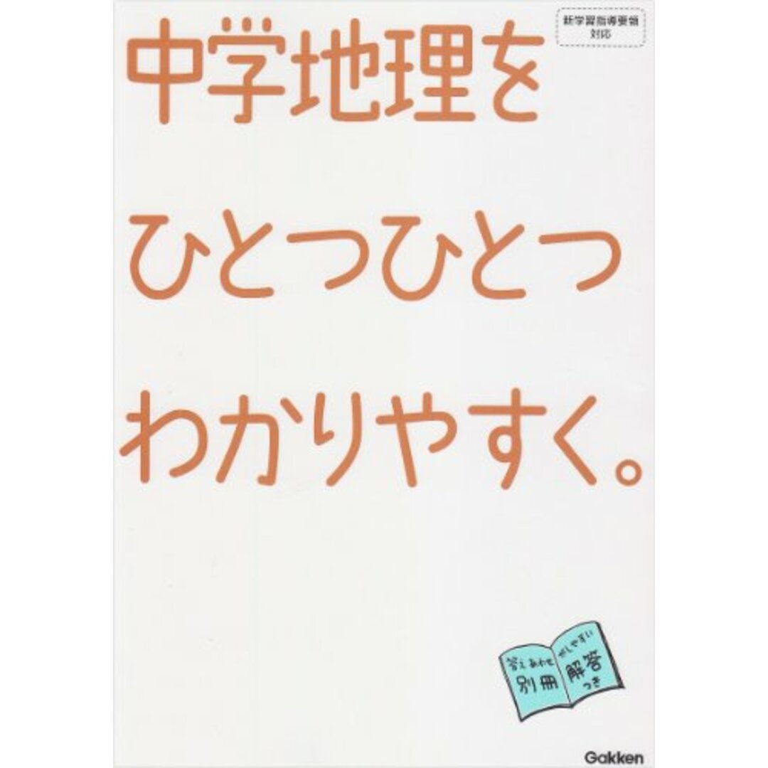 中学地理をひとつひとつわかりやすく。 (中学ひとつひとつわかりやすく) 学研教育出版 エンタメ/ホビーの本(語学/参考書)の商品写真