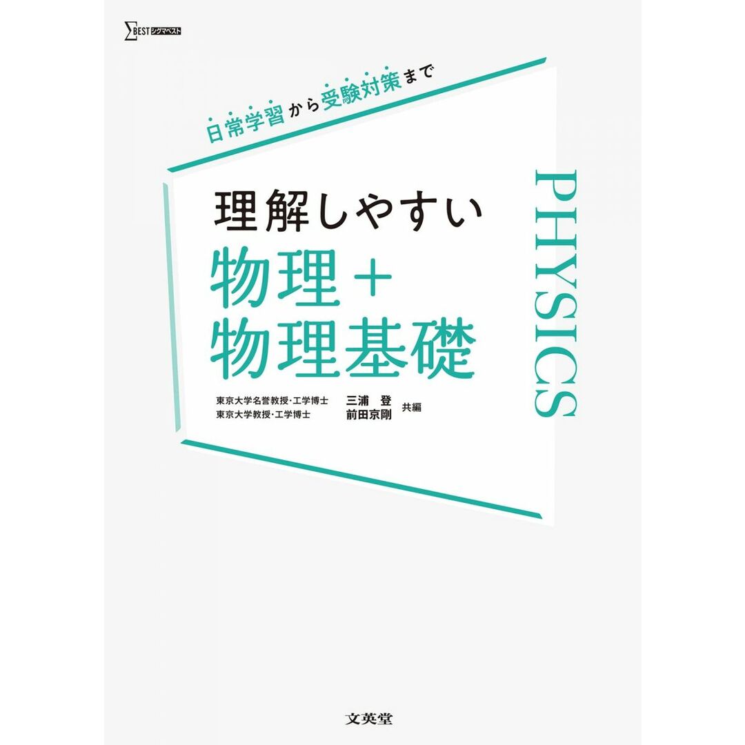 理解しやすい 物理+物理基礎 (シグマベスト) エンタメ/ホビーの本(語学/参考書)の商品写真