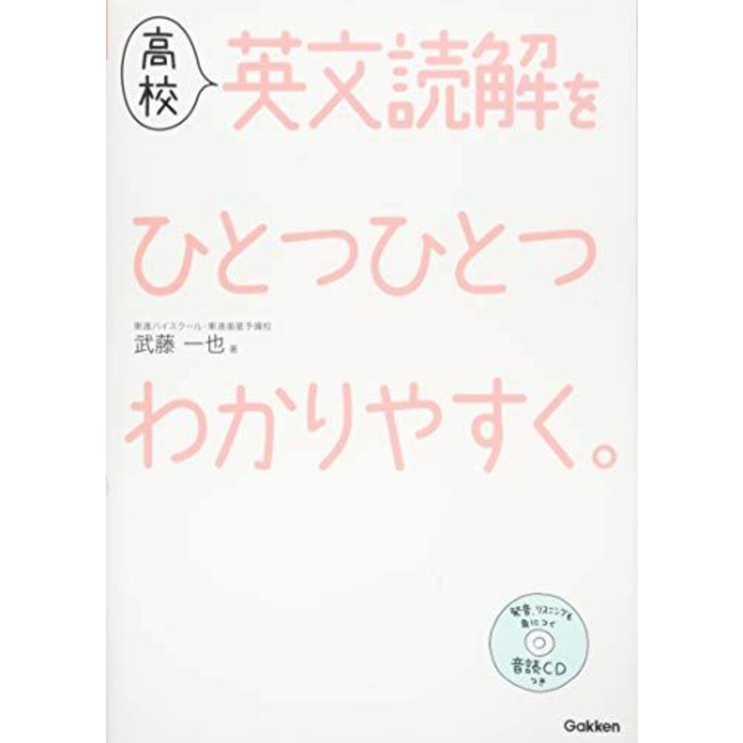 高校英文読解をひとつひとつわかりやすく。 (高校ひとつひとつわかりやすく) エンタメ/ホビーの本(語学/参考書)の商品写真