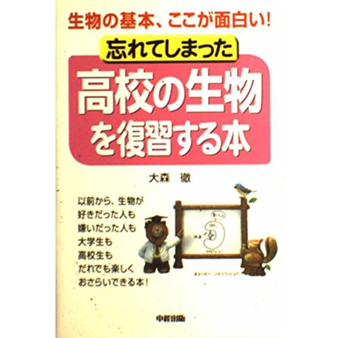 忘れてしまった高校の生物を復習する本: 生物の基本、ここが面白い! エンタメ/ホビーの本(語学/参考書)の商品写真