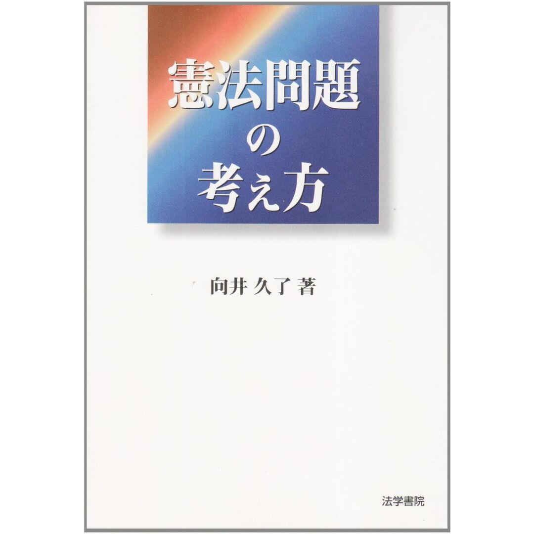 オープンセール 福袋 憲法問題の考え方 久了 向井 語学+参考書